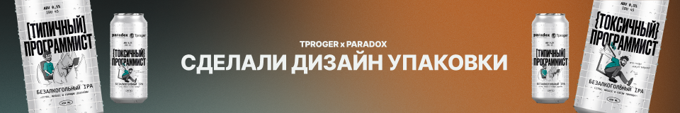25.08, TProger и Paradox, перетяжка