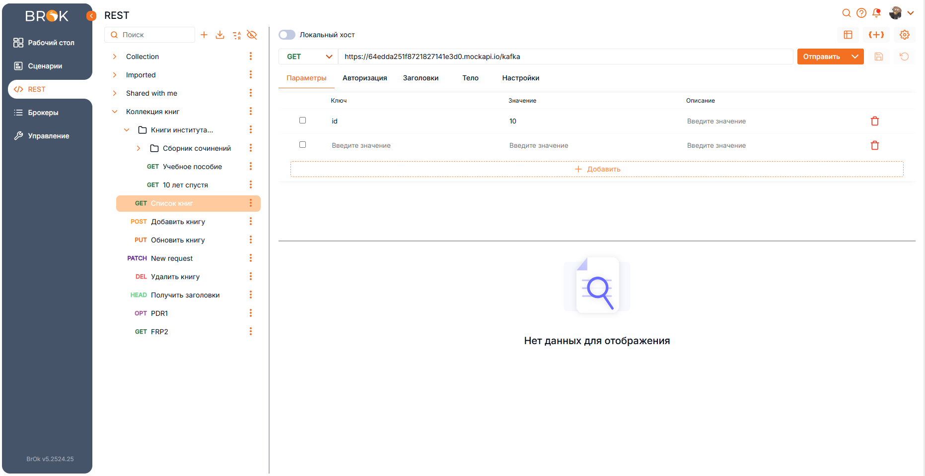 BrOk: Как упростить работу с брокерами сообщений и REST-запросами без лишнего кода? 11