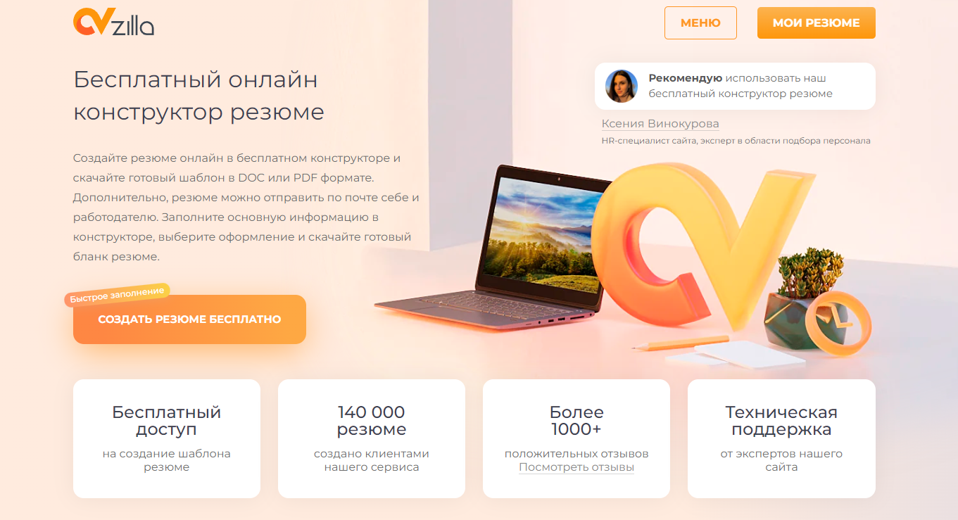 Резюме для устройства на работу в 2025 году. ТОП-5 сайтов, где можно скачать шаблоны бесплатно 1