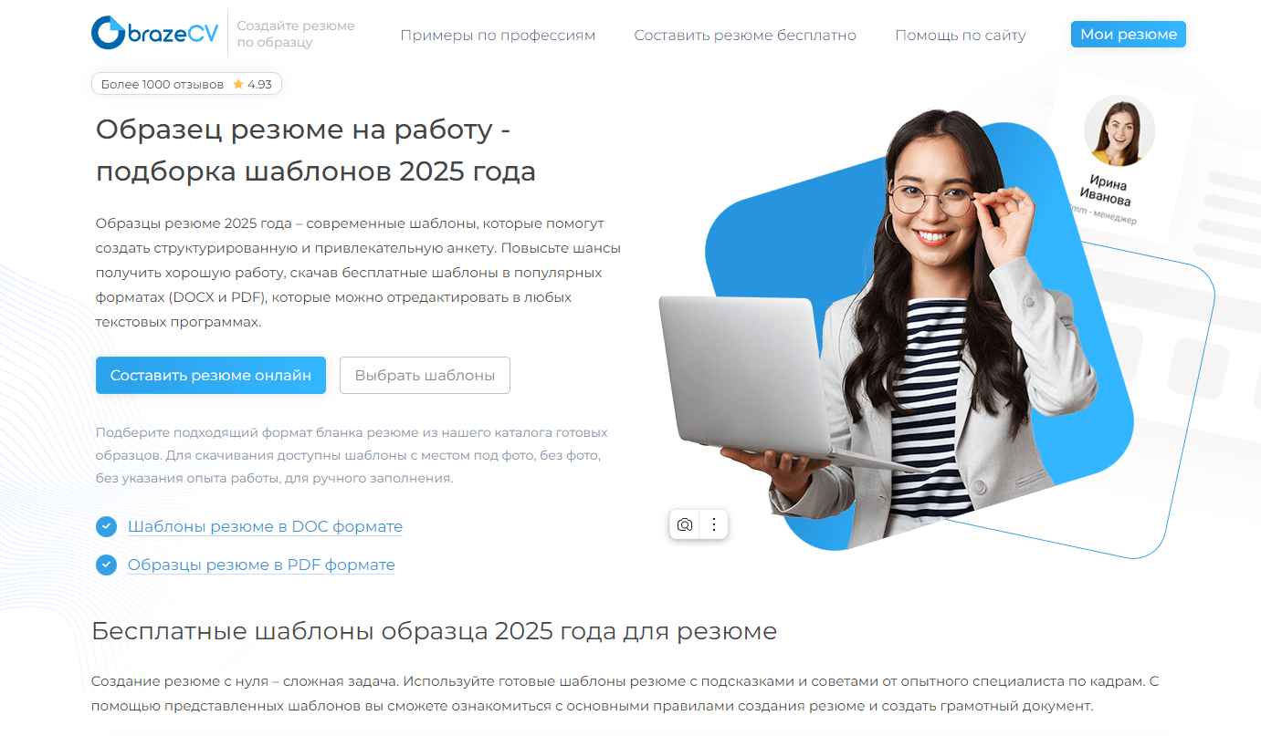 Резюме для устройства на работу в 2025 году. ТОП-5 сайтов, где можно скачать шаблоны бесплатно 2