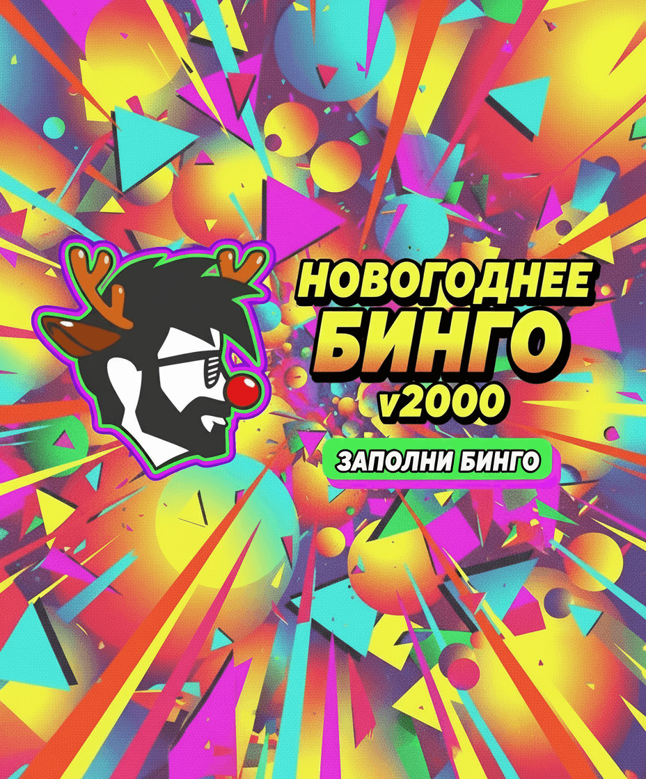 Новогодний бинго2000
