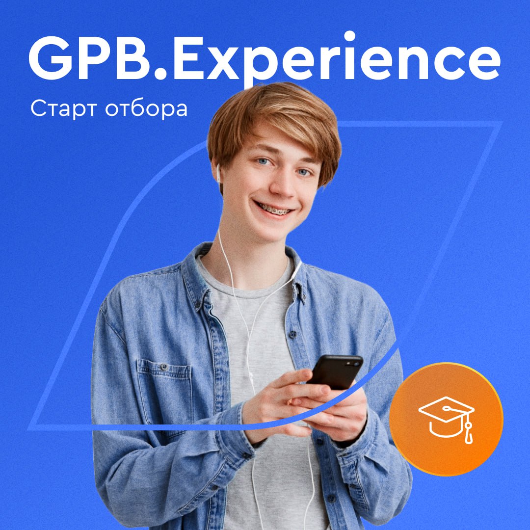 Газпромбанк запустил новый сезон стажировки GPB.Experience для студентов 3 курса и старше 1