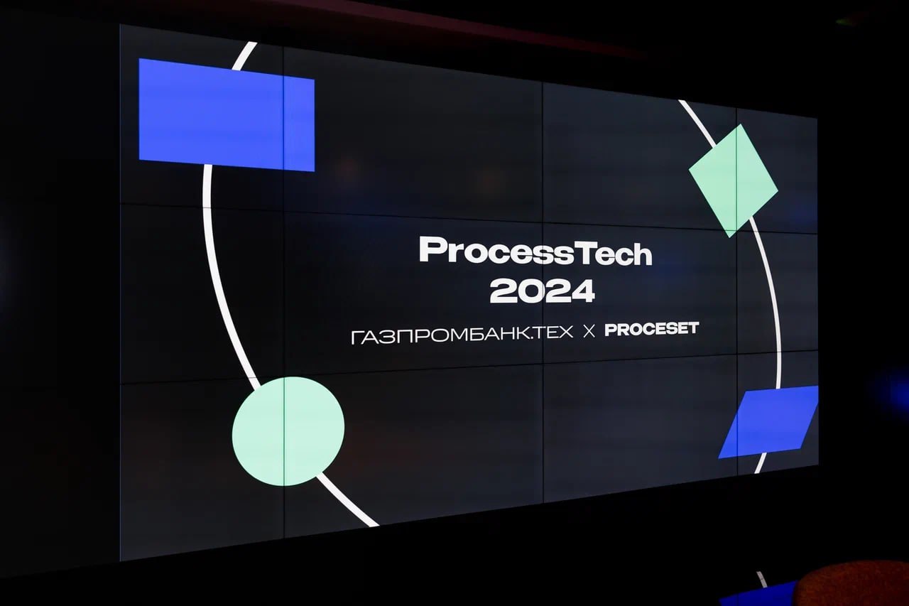 ProcessTech 2024: состоялся масштабный митап по Process Mining и Task Mining 1