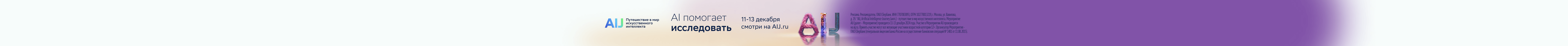 Сбер AIJ 11.12.24