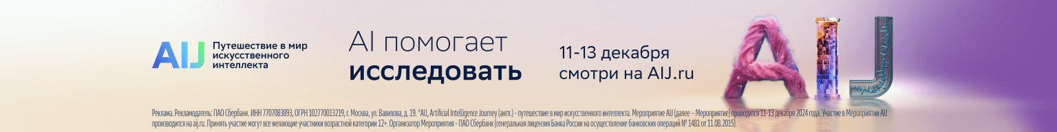 Сбер AIJ 11.12.24